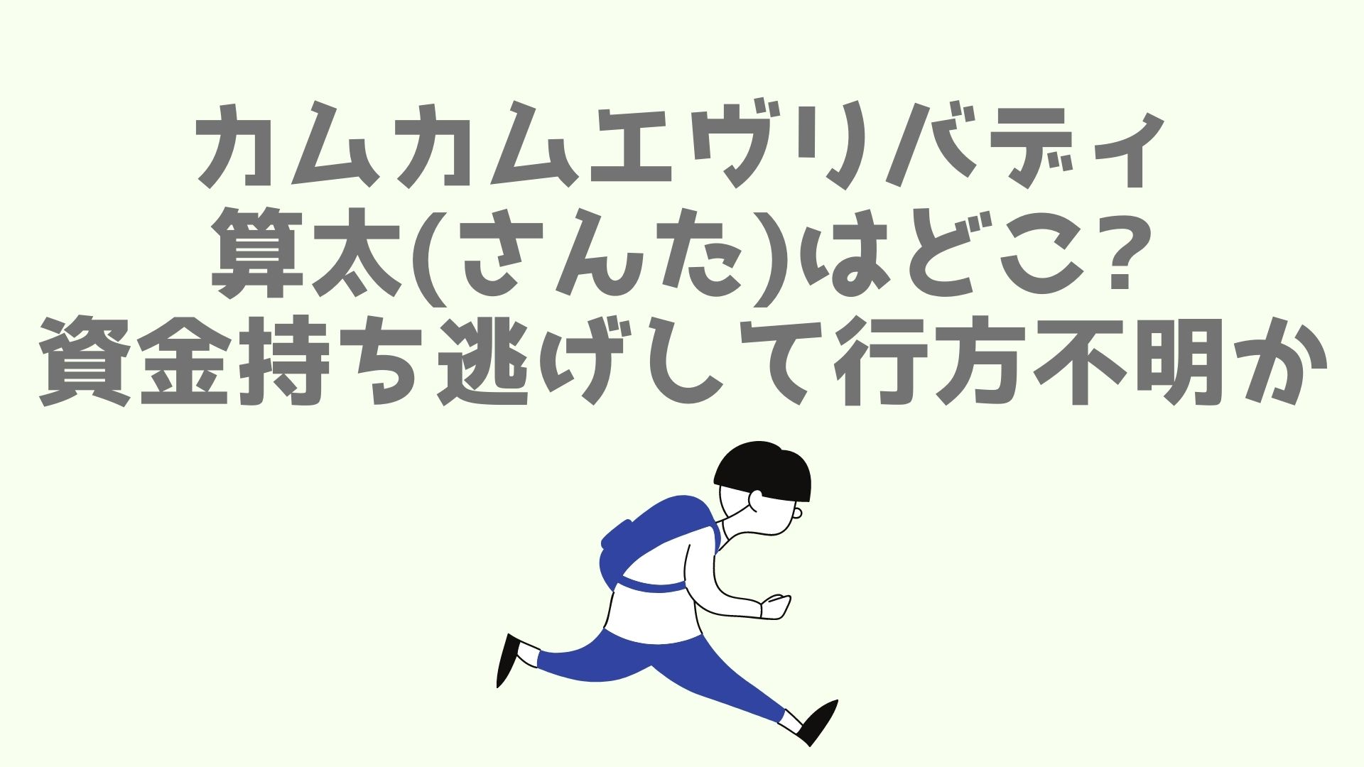 カムカムエヴリバディ算太 さんた はどこ 資金持ち逃げして行方不明か あなログ