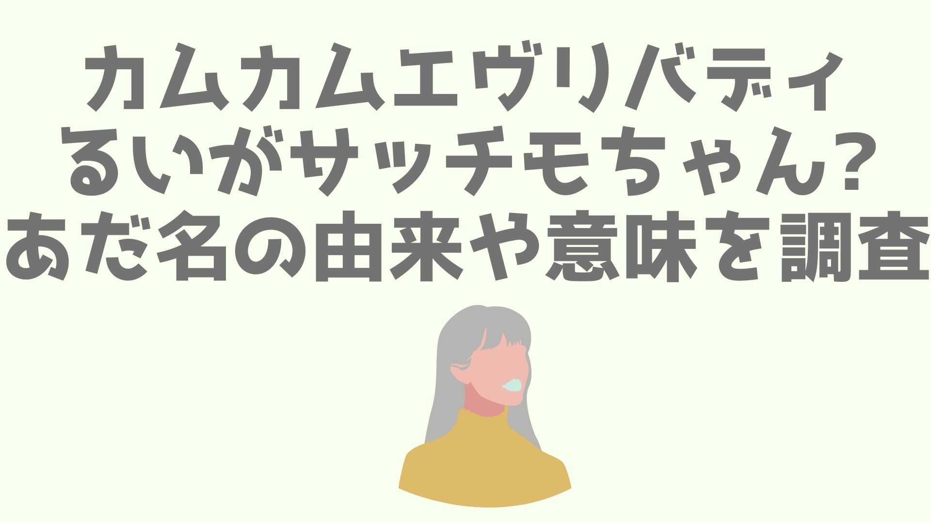 カムカムエヴリバディるいがサッチモちゃん あだ名の由来や意味を調査 あなログ