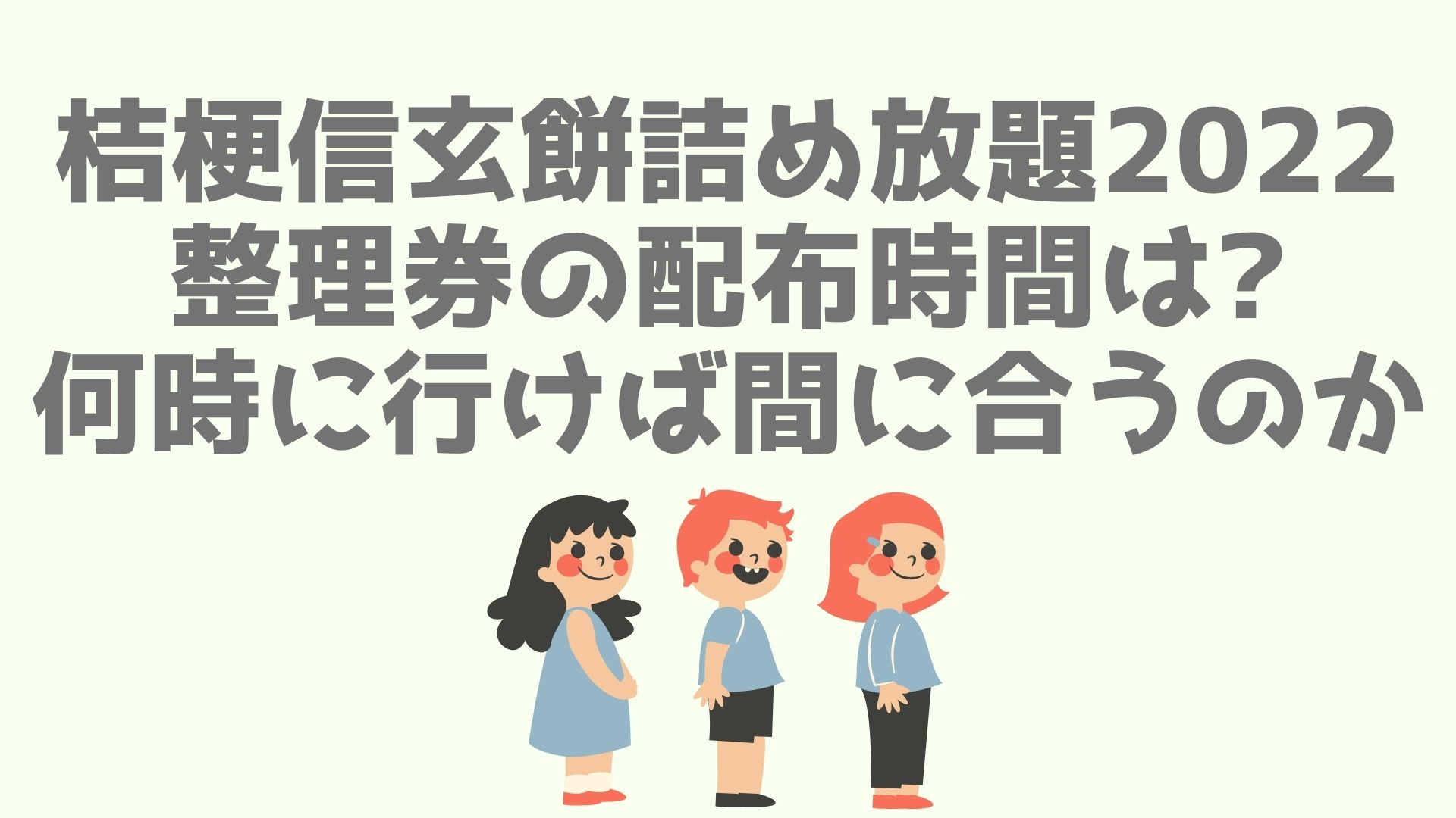 桔梗信玄餅詰め放題22整理券の配布時間は 何時に行けば間に合うのか あなログ