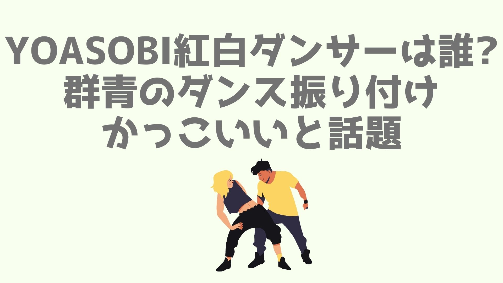 Yoasobi紅白ダンサーは誰 群青のダンス振り付けがかっこいいと話題 あなログ