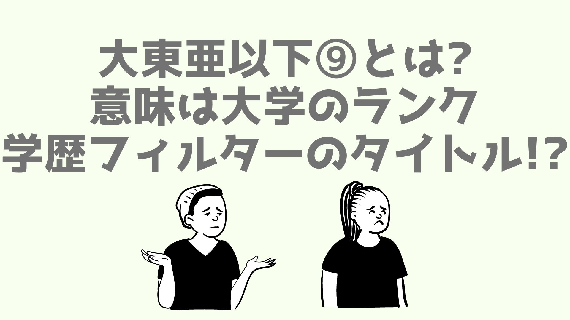 大東亜以下 とは 意味は大学のランクや学歴フィルターのタイトル あなログ