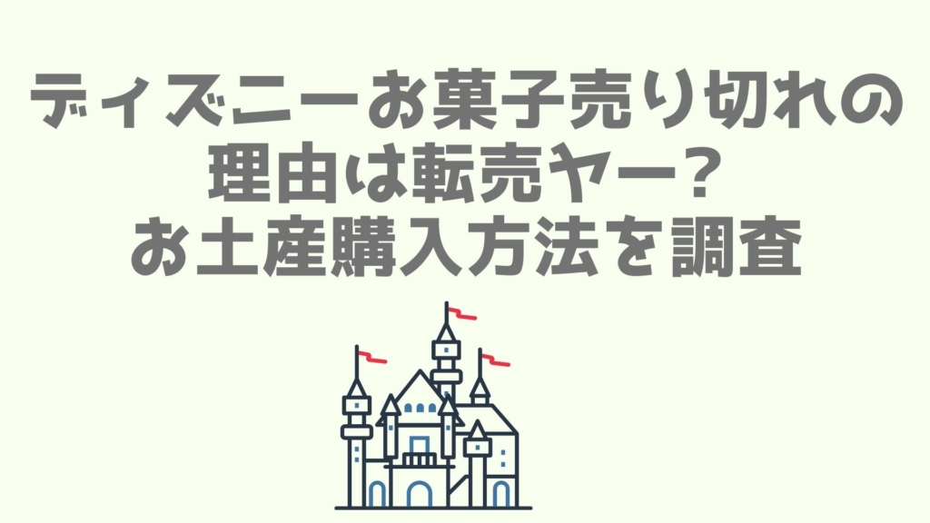 ディズニーお菓子売り切れの理由は転売ヤー お土産購入方法を調査 あなログ