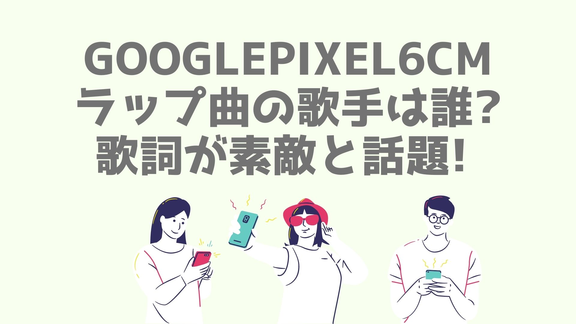 Googlepixel6cmラップ曲の歌手は誰 歌詞が素敵と話題 あなログ