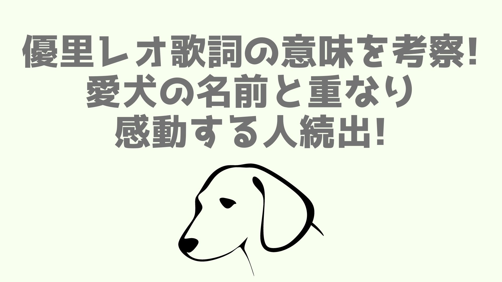 優里レオ歌詞の意味を考察 愛犬の名前と重なり感動する人続出 あなログ