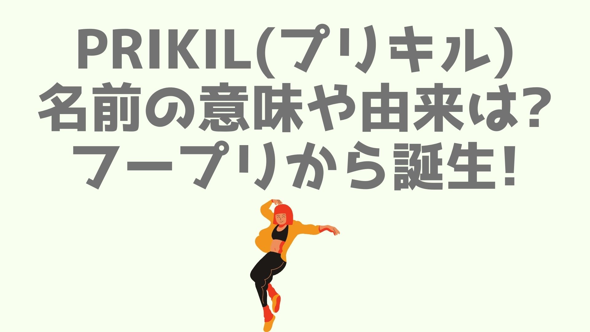 Prikil プリキル 名前の意味や由来は フープリから誕生 あなログ