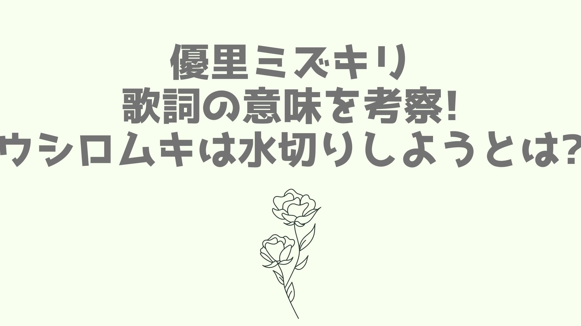 優里ミズキリ歌詞の意味を考察 ウシロムキは水切りしようとは あなログ