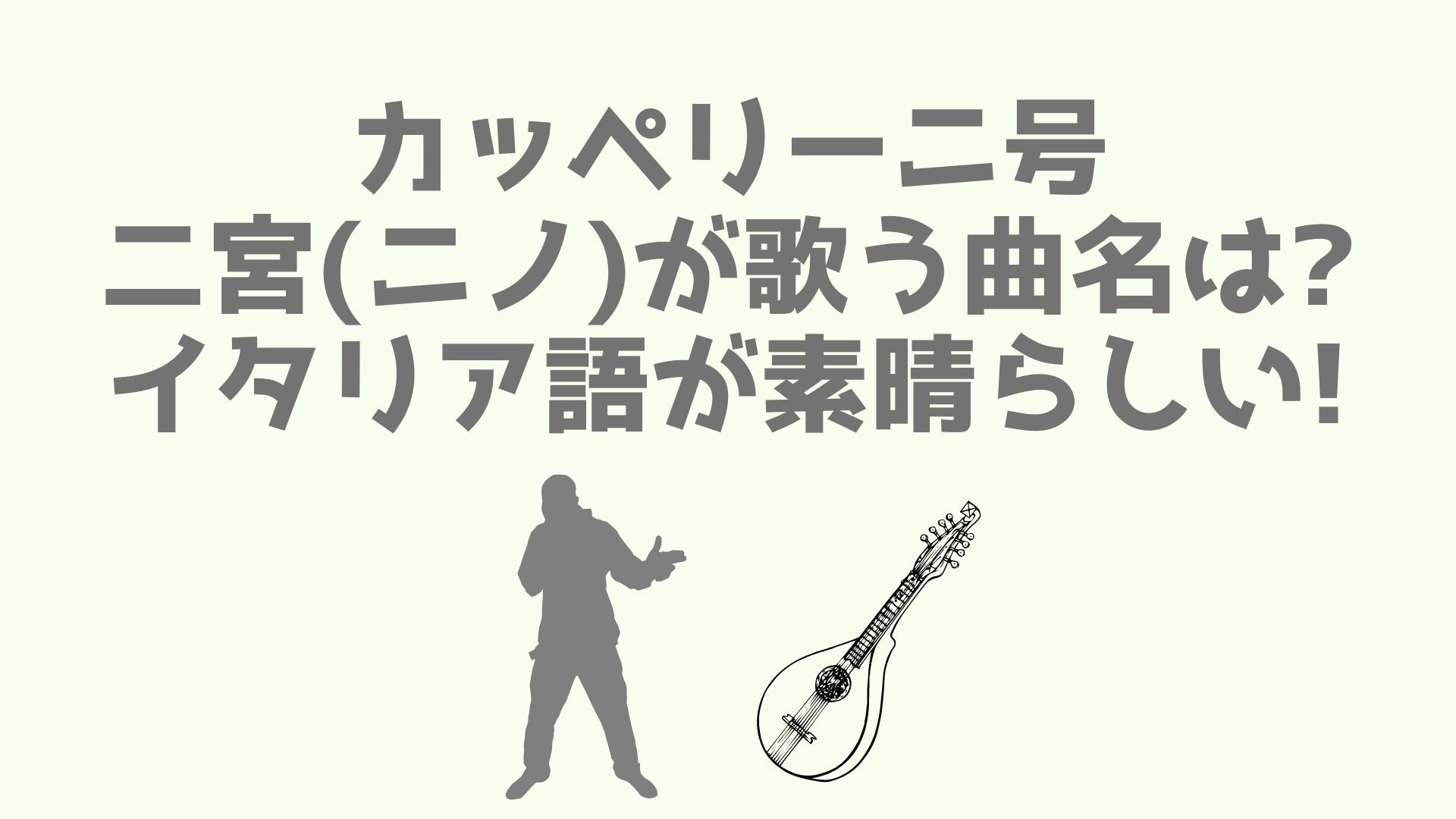 カッペリーニ号で二宮 ニノ が歌う曲名は イタリア語が素晴らしい あなログ