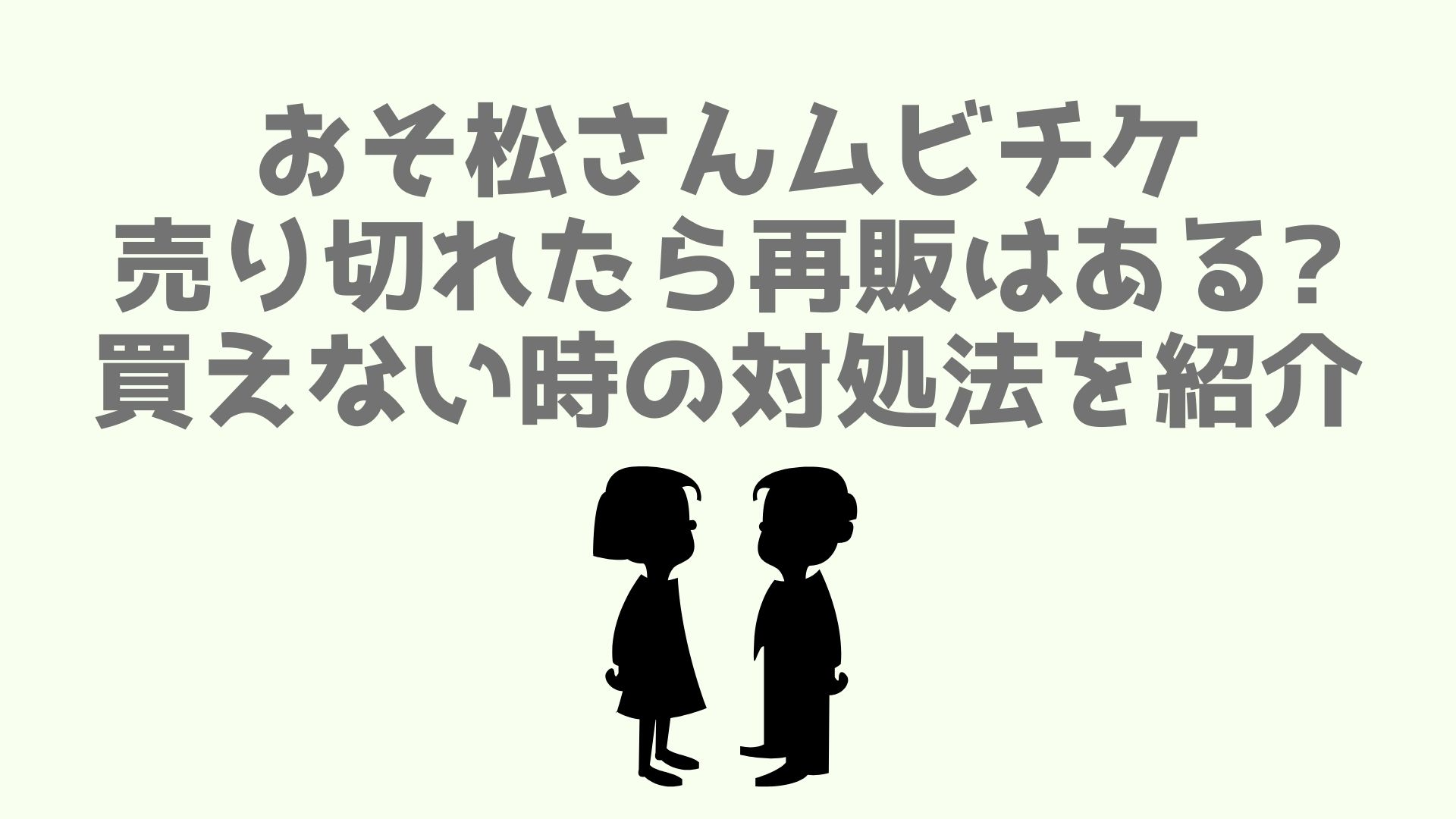 おそ松さんムビチケ売り切れたら再販はある 買えない時の対処法を紹介 あなログ