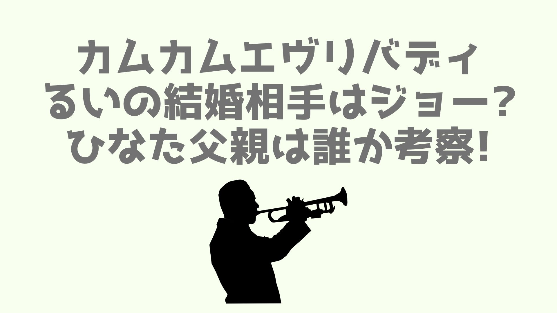 カムカムエヴリバディるいの結婚相手はジョー ひなた父親は誰か考察 あなログ