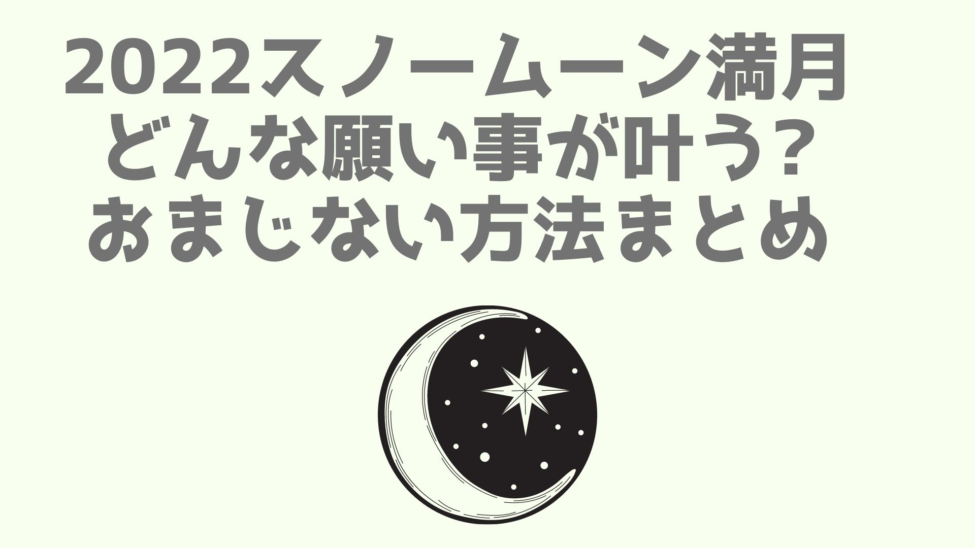 22スノームーン満月どんな願い事が叶う おまじない方法まとめ あなログ