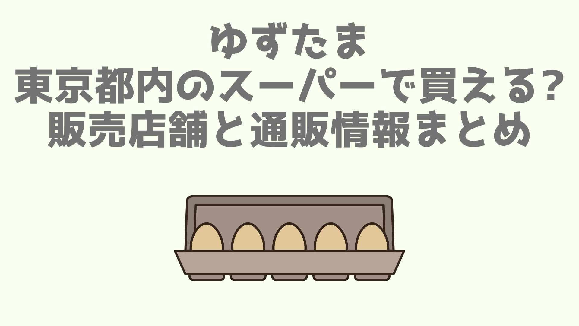 ゆずたま東京都内のスーパーで買える 販売店舗と通販情報まとめ あなログ