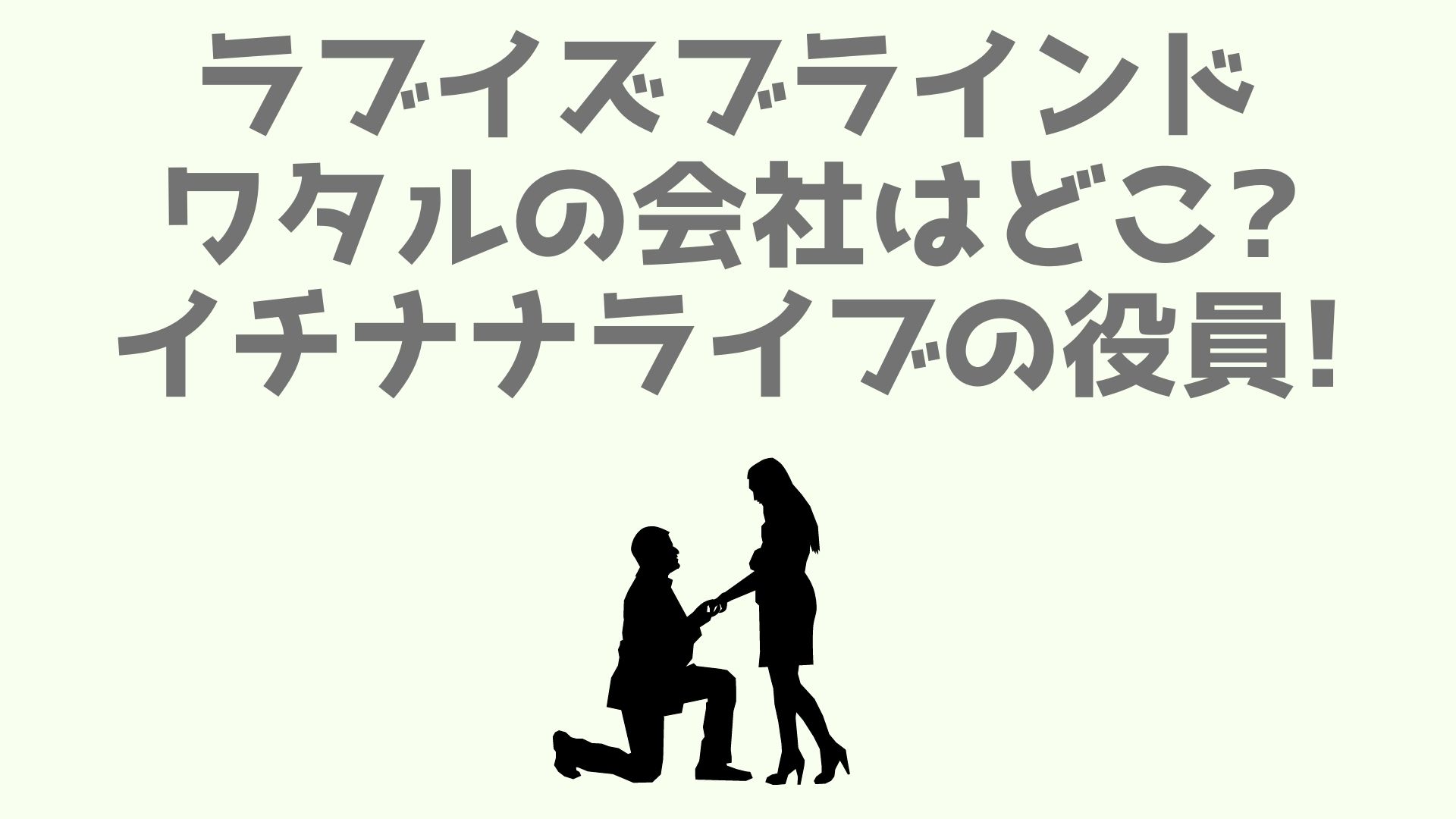 ラブイズブラインド ワタルの会社はどこ イチナナライブの役員 あなログ