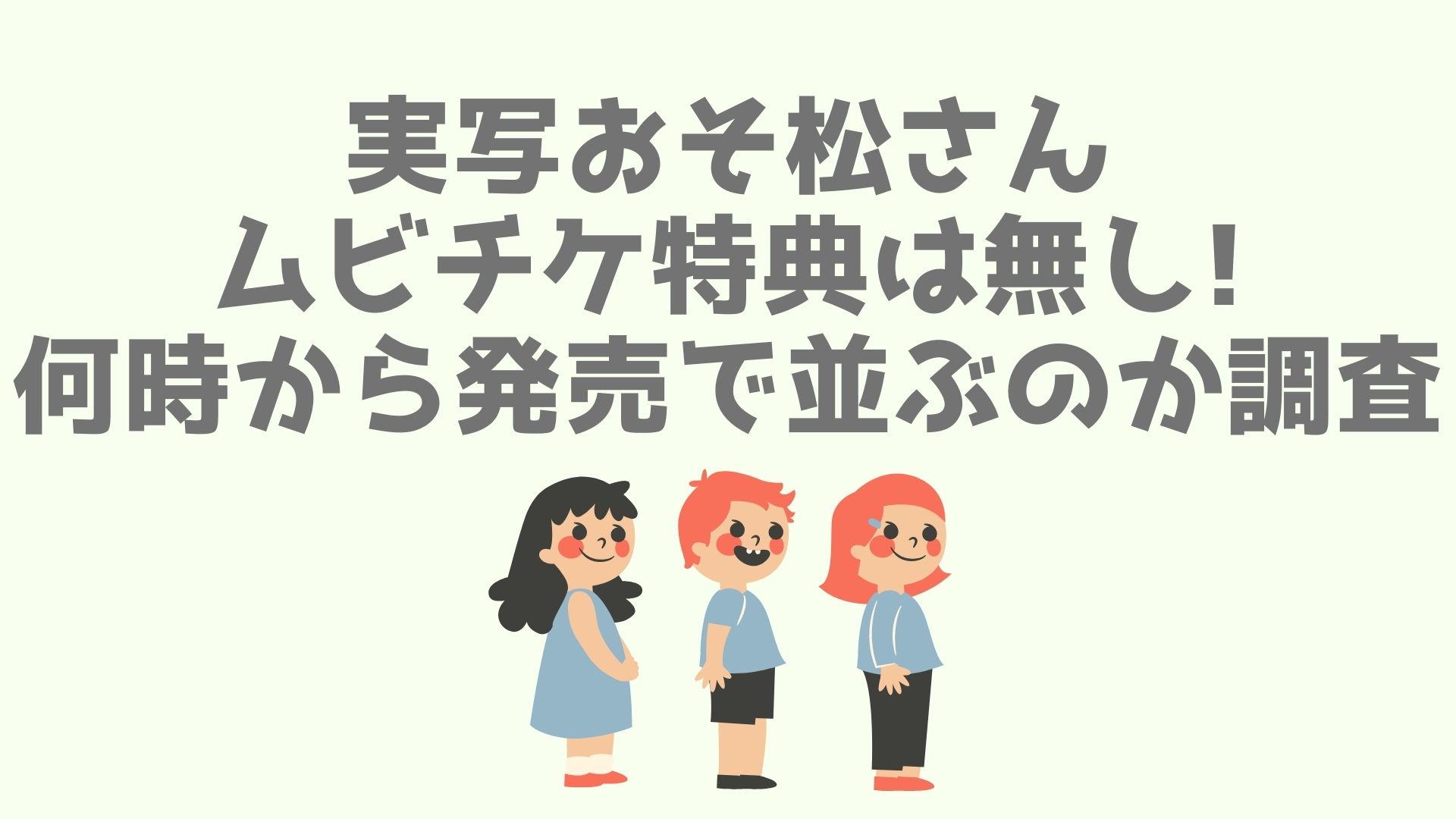 実写おそ松さんムビチケ特典は無し 何時から発売で並ぶのか調査 あなログ
