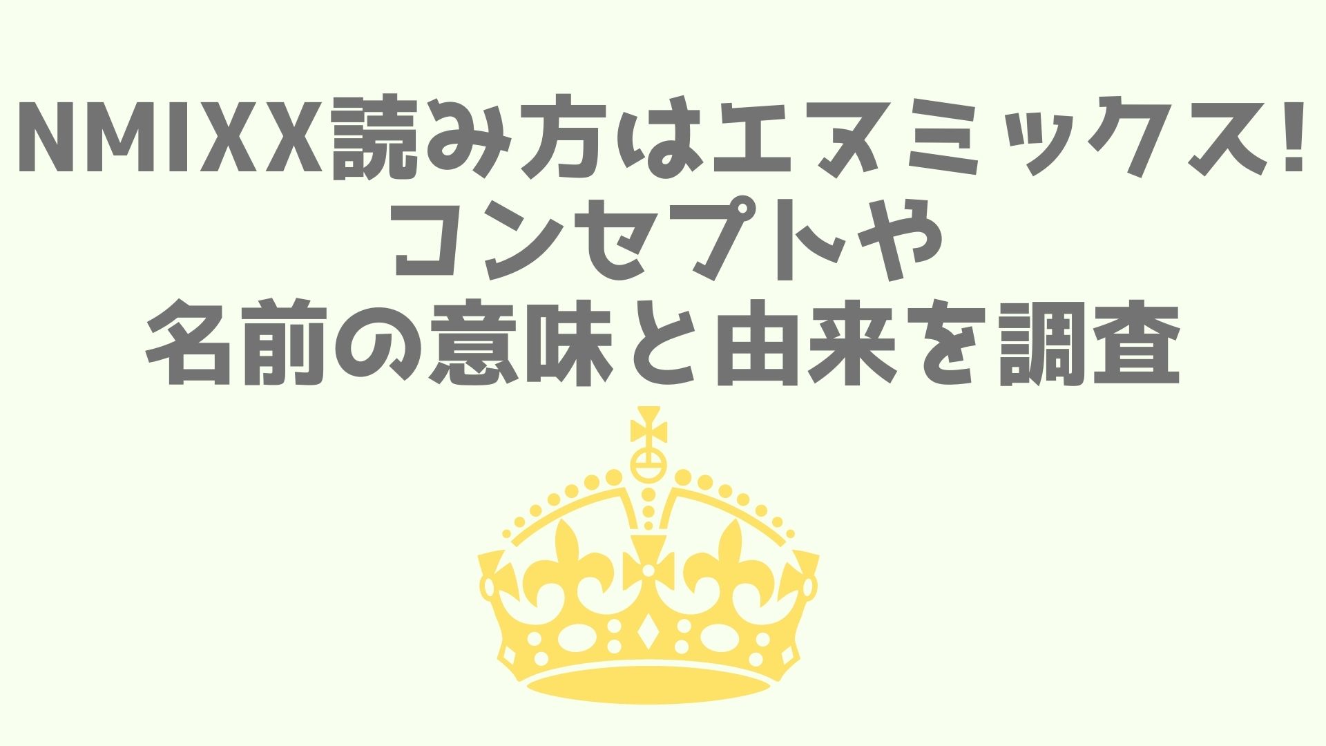Nmixx読み方はエヌミックス コンセプトや名前の意味と由来を調査 あなログ