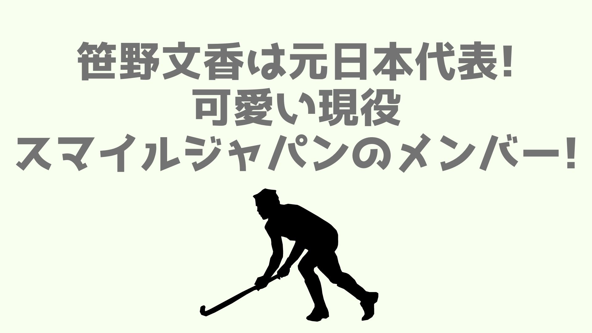 笹野文香は元日本代表 可愛い現役スマイルジャパンのメンバー あなログ