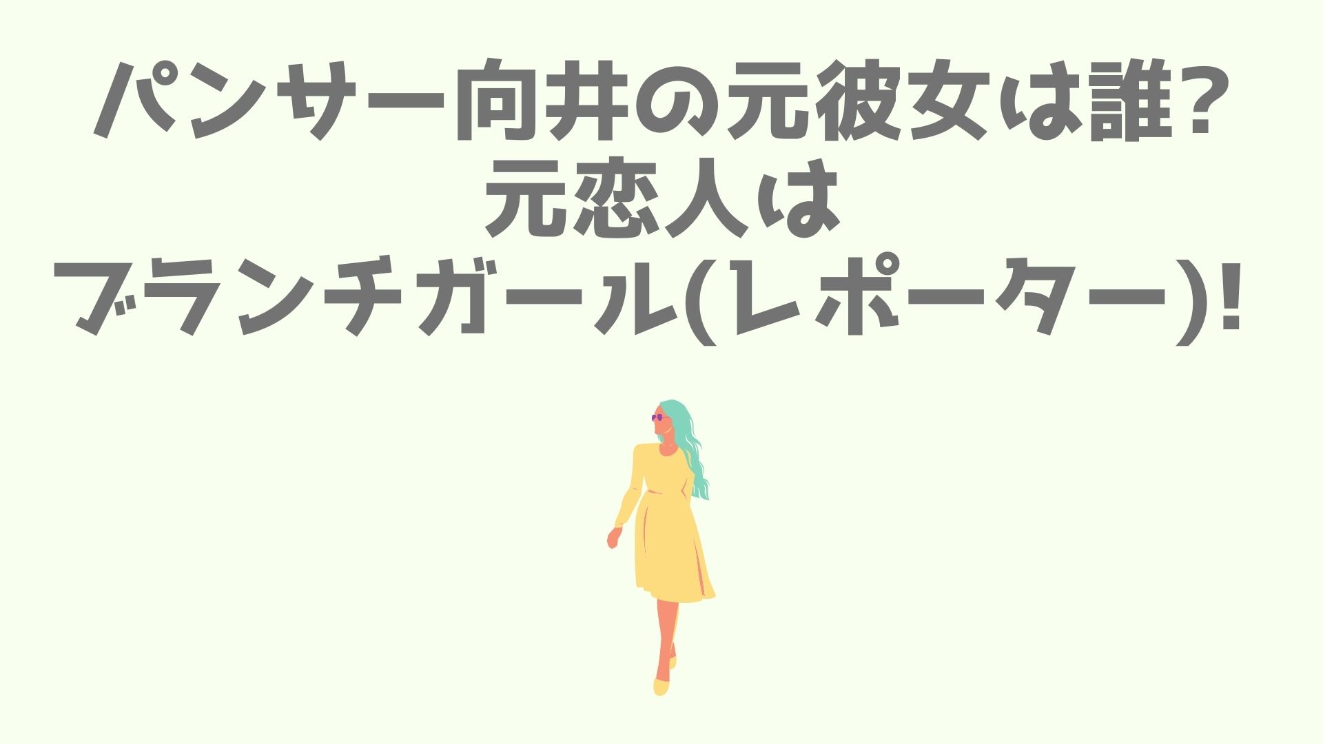 パンサー向井の元彼女は誰 元恋人はブランチガール レポーター あなログ