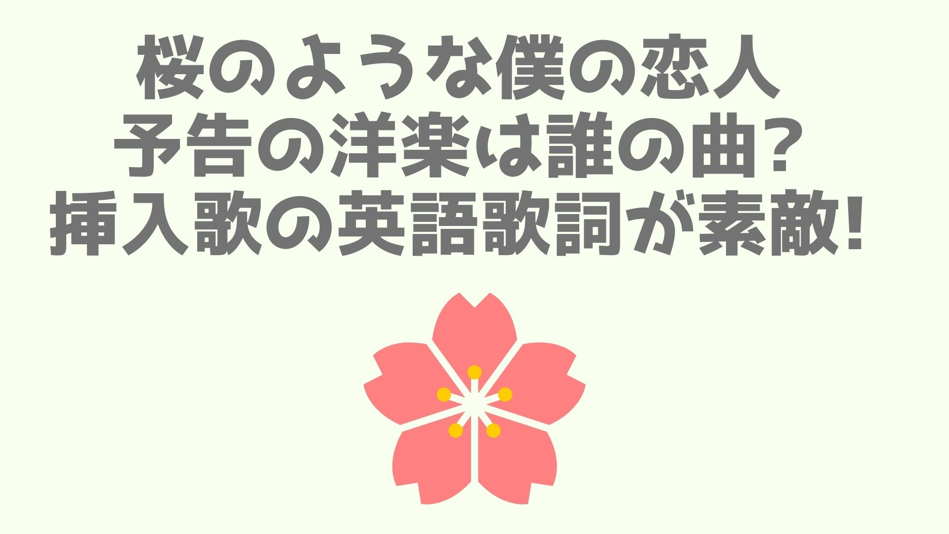 桜のような僕の恋人 予告の洋楽は誰の曲 挿入歌の英語歌詞が素敵 あなログ