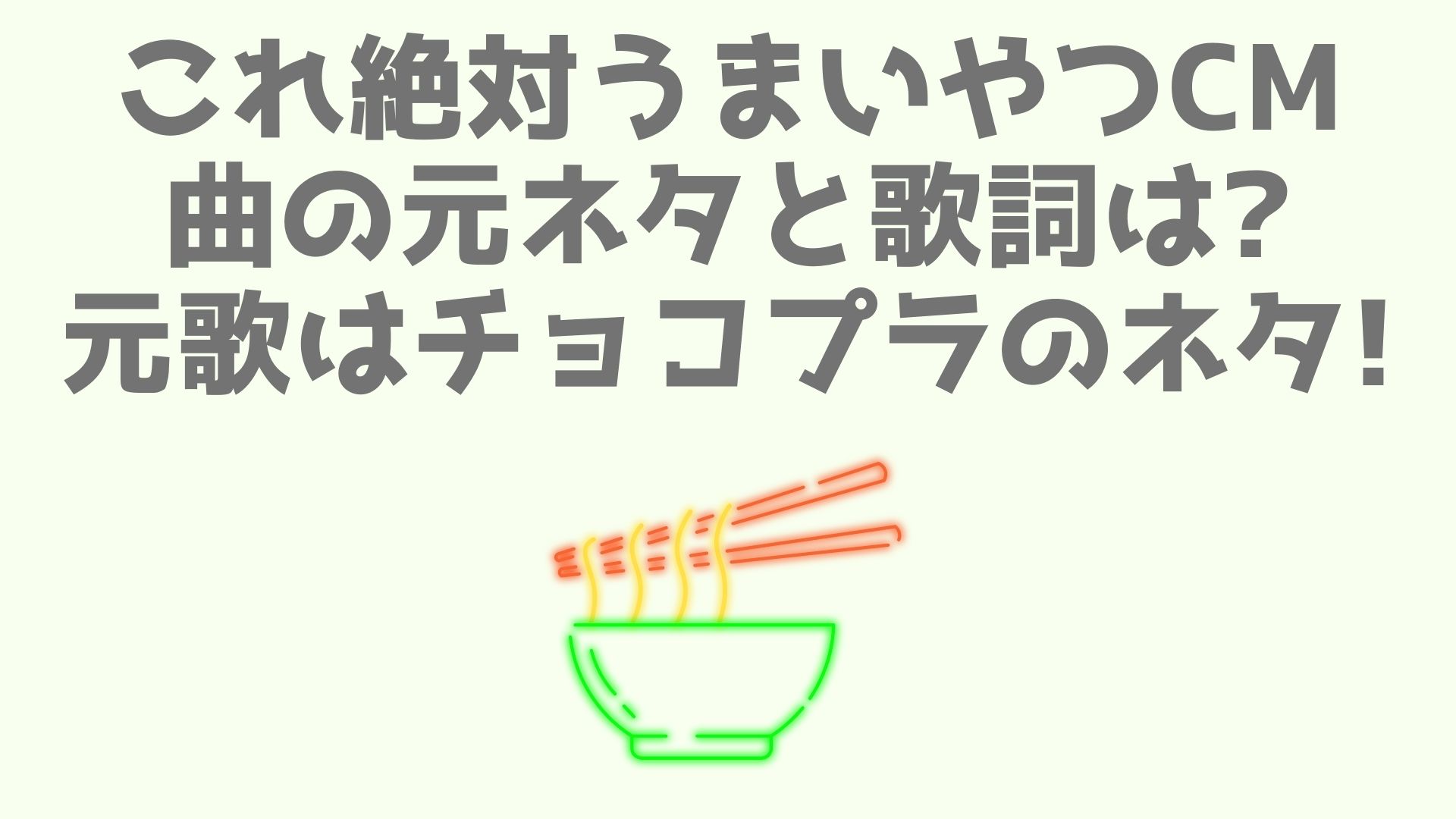 これ絶対うまいやつcm曲の元ネタと歌詞は 元歌はチョコプラのネタ あなログ