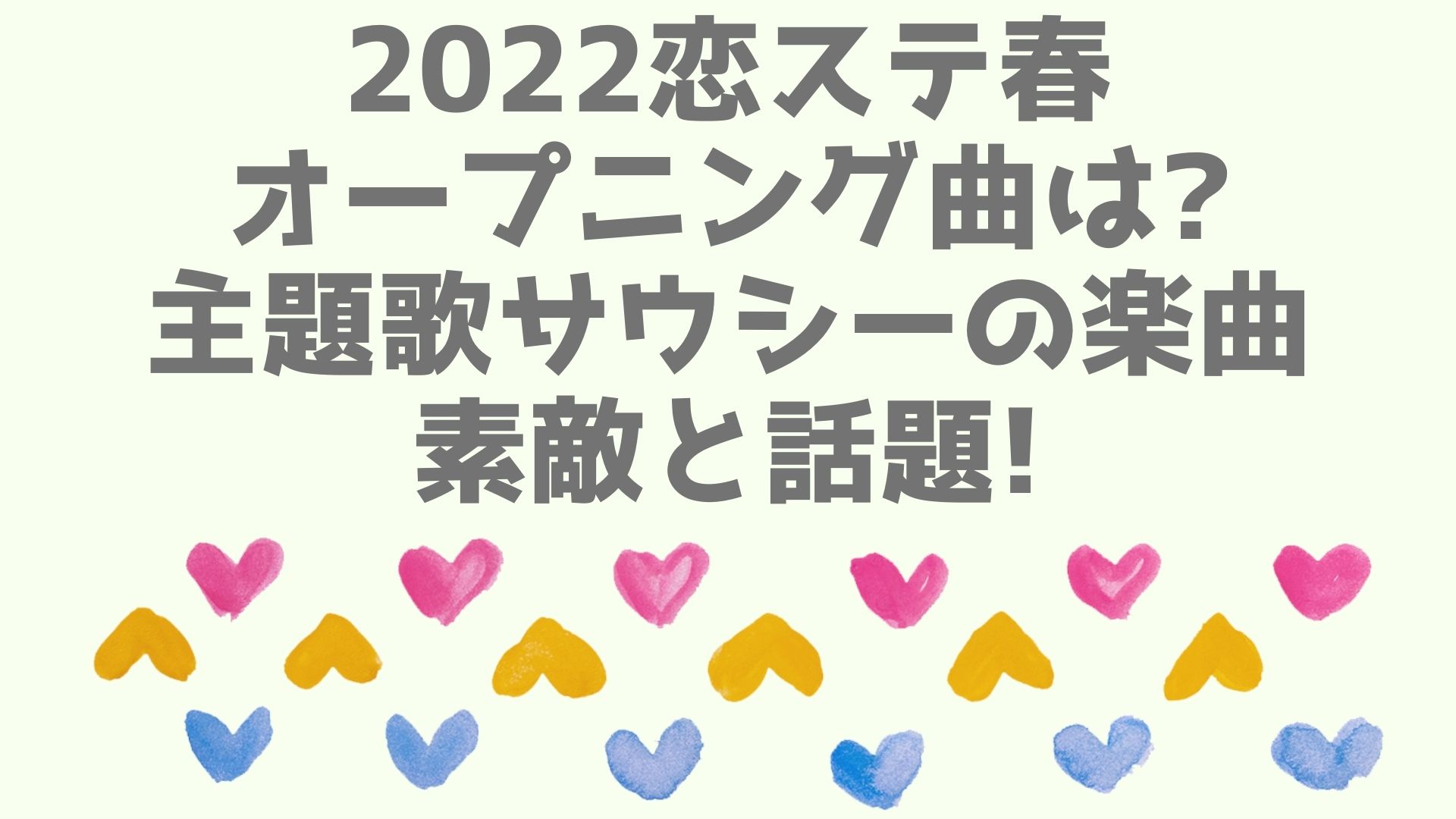 22恋ステ春オープニング曲は 主題歌サウシーの楽曲が素敵と話題 あなログ