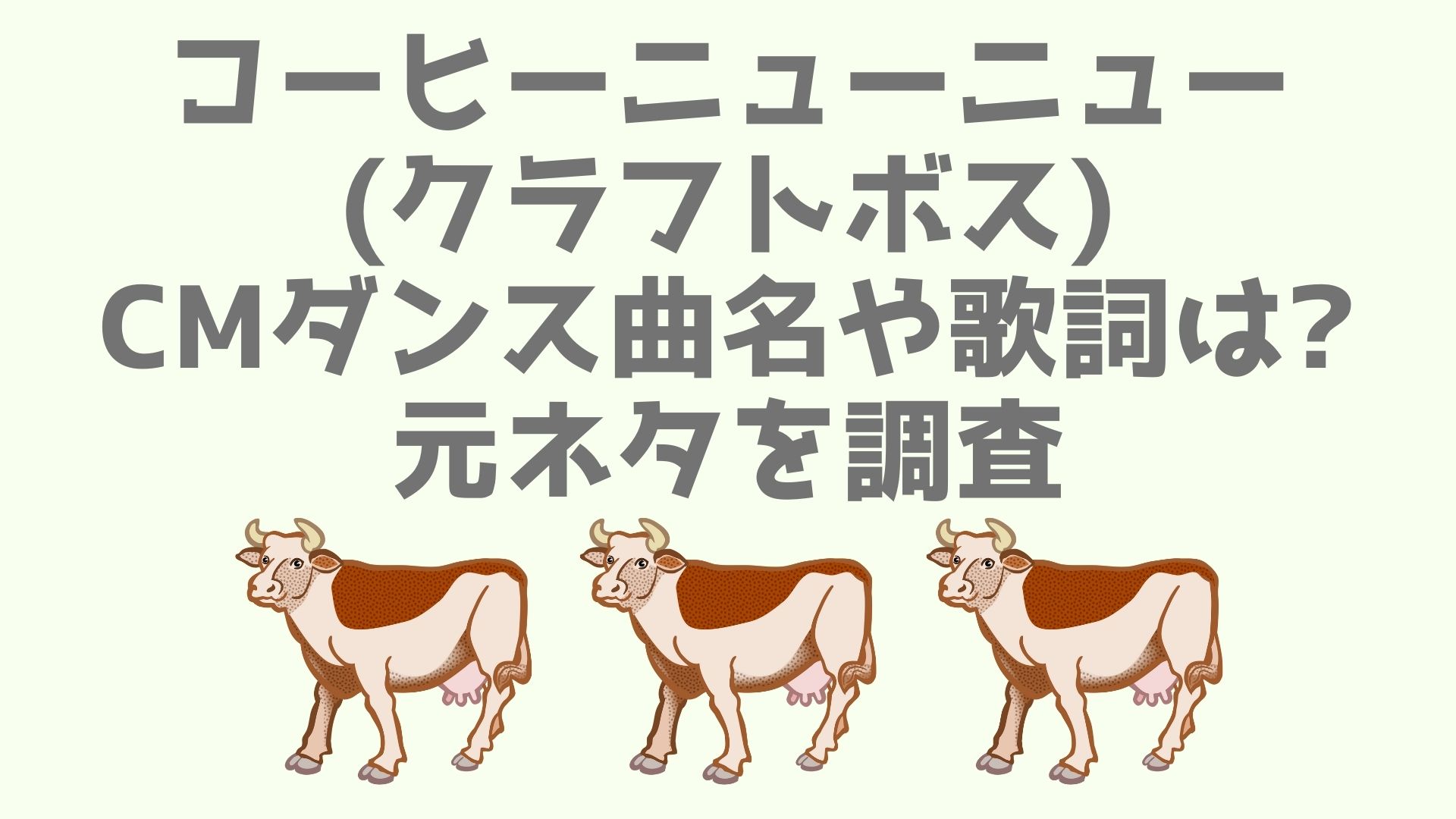 コーヒーニューニュー クラフトボス Cmダンス曲名や歌詞は 元ネタを調査 あなログ