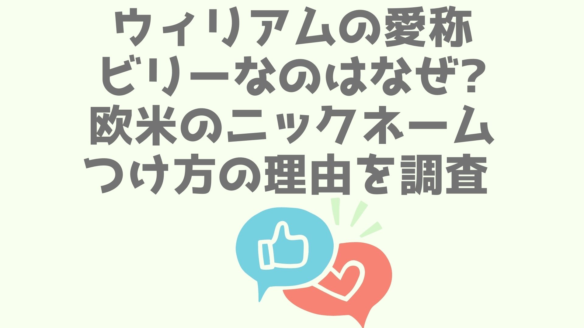 ウィリアムの愛称がビリーなのはなぜ 英語ニックネームのつけ方の理由を調査 あなログ