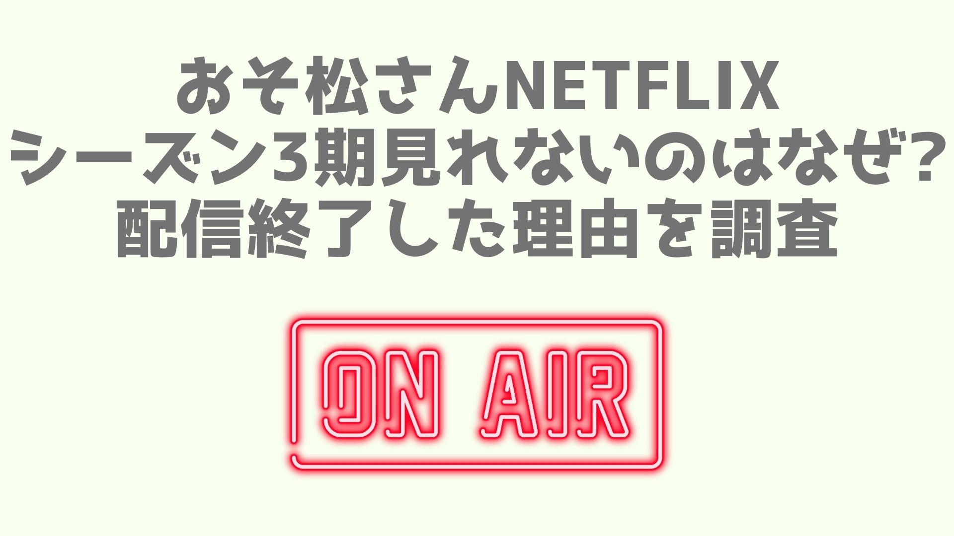 おそ松さんnetflixシーズン3期見れないのはなぜ 配信終了した理由を調査 あなログ
