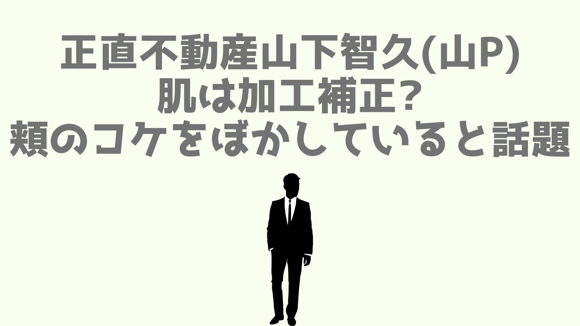 正直不動産山下智久 山p の肌は加工補正 頬のコケをぼかしていると話題 あなログ