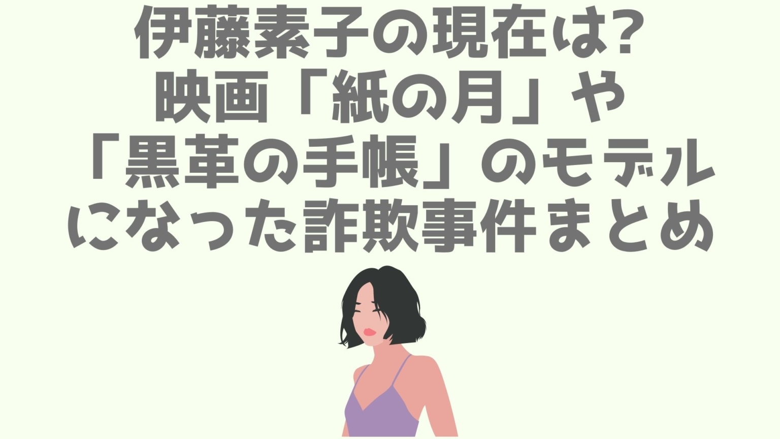 伊藤素子の現在は?映画「紙の月」や「黒革の手帳」のモデルになった詐欺事件まとめ あなログ 伊藤素子の現在は?映画「紙の月」や「黒革の手帳」のモデルになった詐欺事件まとめ あなログ