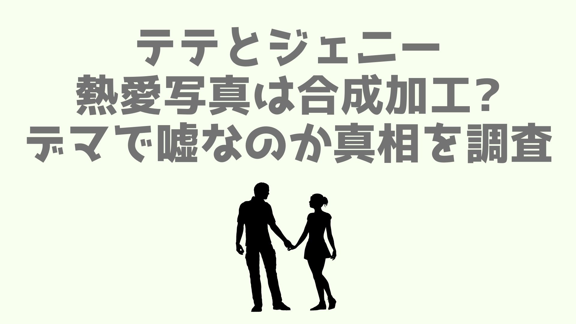 テテとジェニーの熱愛写真は合成加工 デマで嘘なのか真相を調査 あなログ