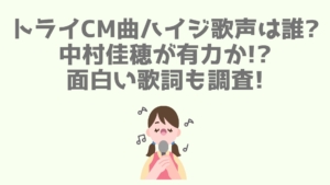 トライcm曲おんじの歌声は誰 ファーストテイク声優は松室政哉 あなログ