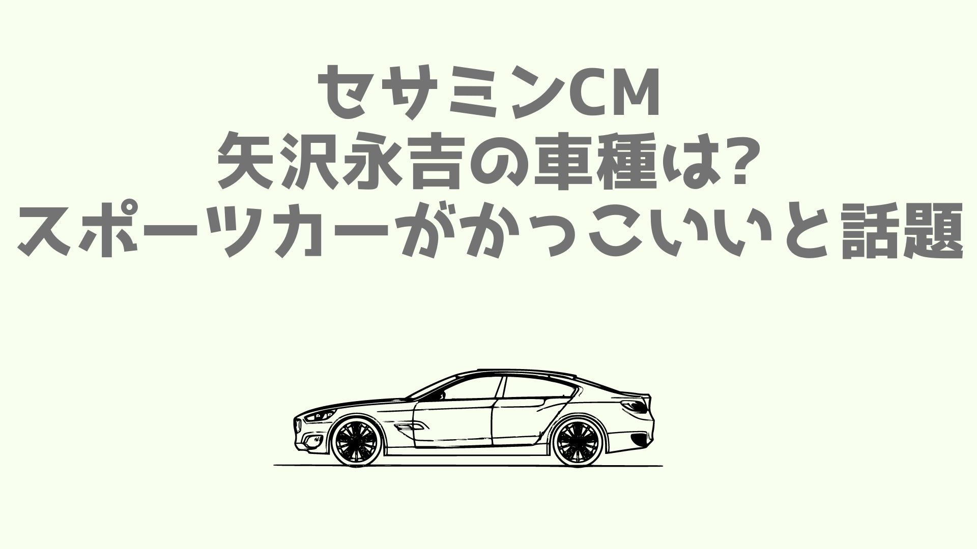 セサミンcm矢沢永吉の車種は スポーツカーがかっこいいと話題 あなログ