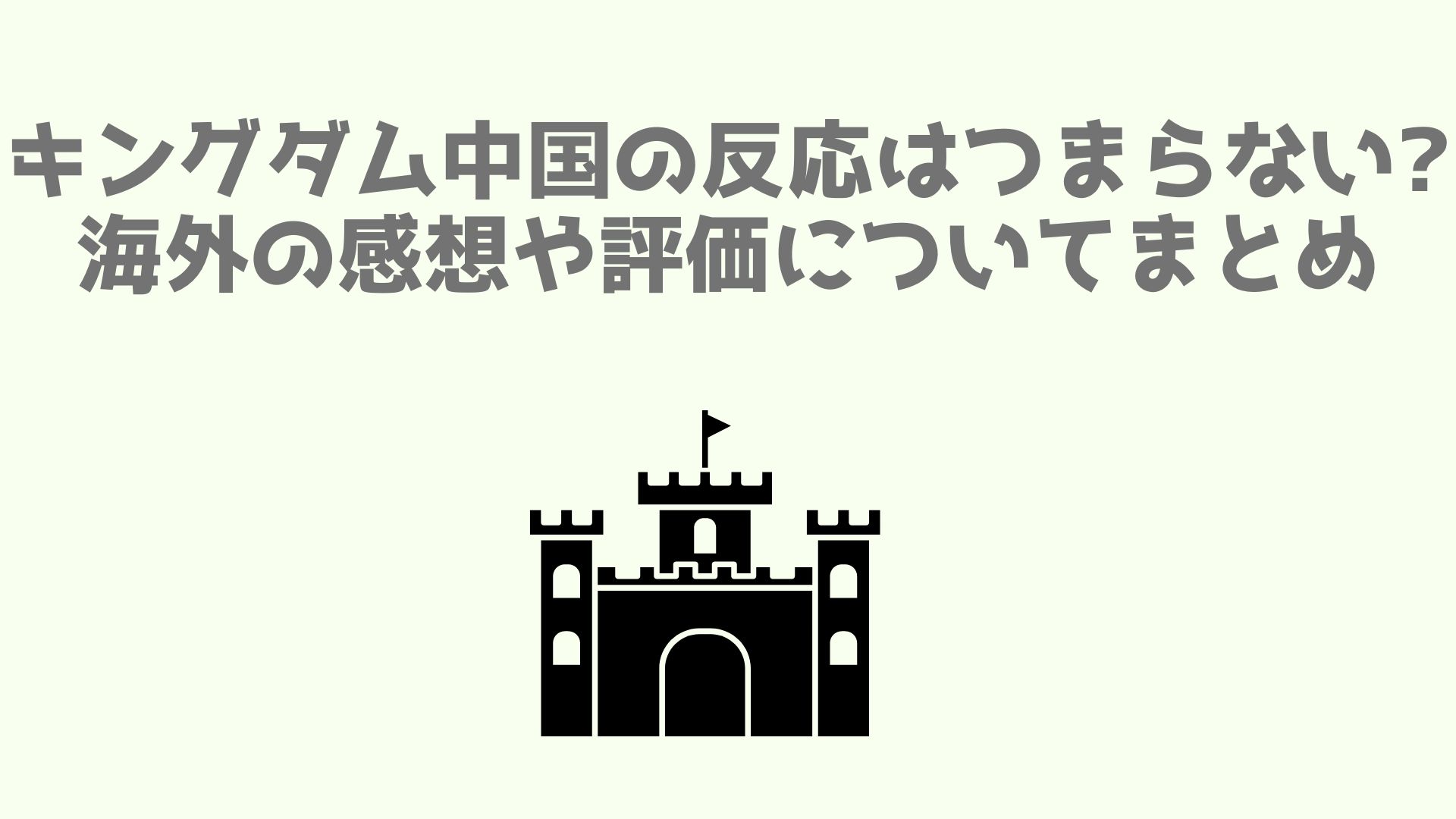 キングダム中国の反応はつまらない 海外の感想や評価についてまとめ あなログ キングダム中国の反応はつまらない 海外の感想や評価についてまとめ あなログ