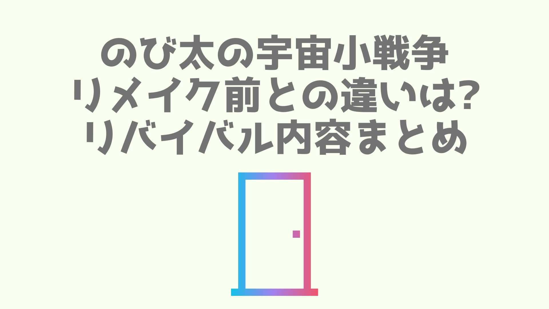 のび太の宇宙小戦争リメイク前との違いは リバイバル内容まとめ あなログ