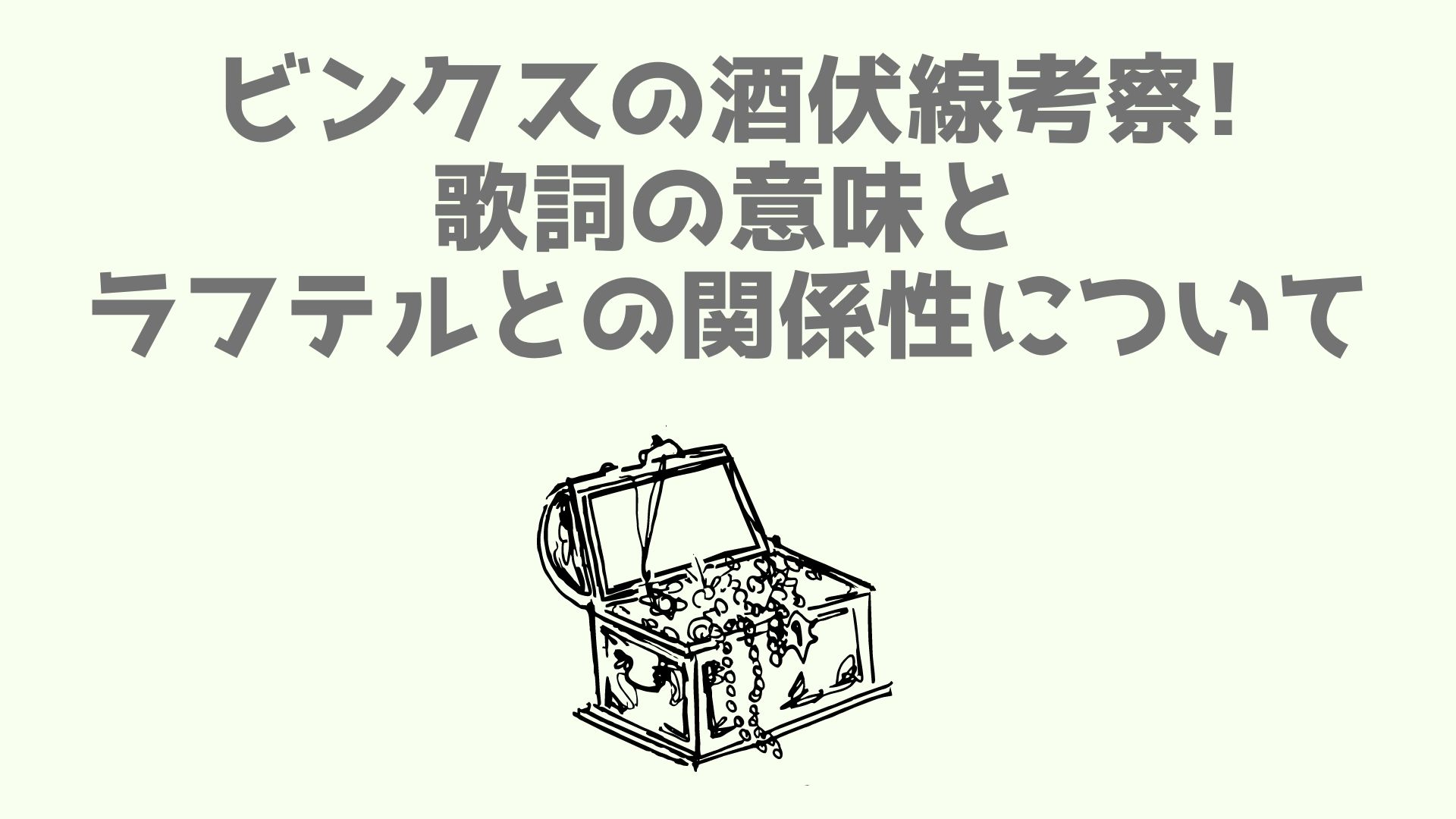 ビンクスの酒伏線考察 歌詞の意味とラフテルとの関係性について あなログ