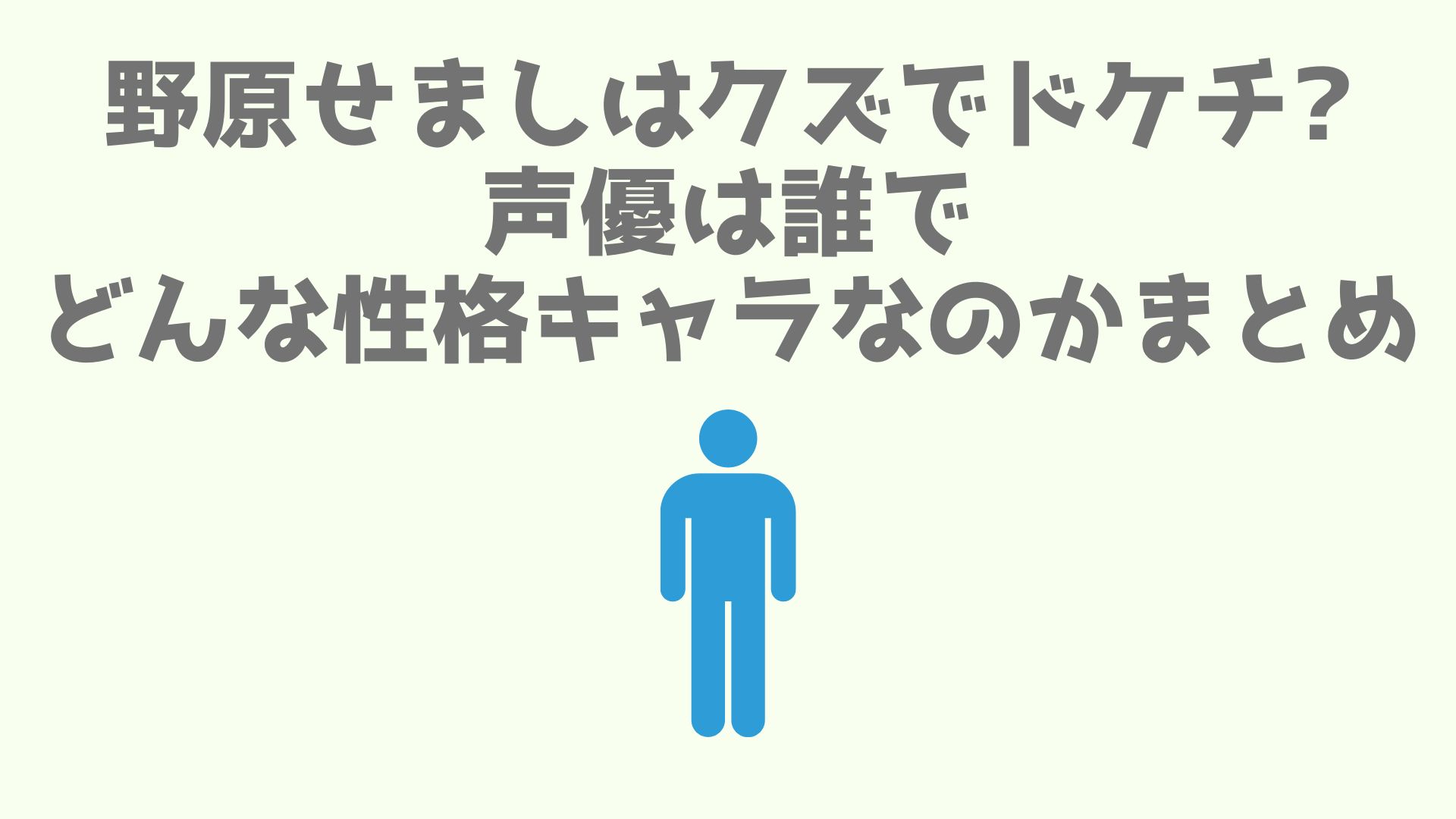 野原せましはクズでドケチ 声優は誰でどんな性格キャラなのかまとめ あなログ