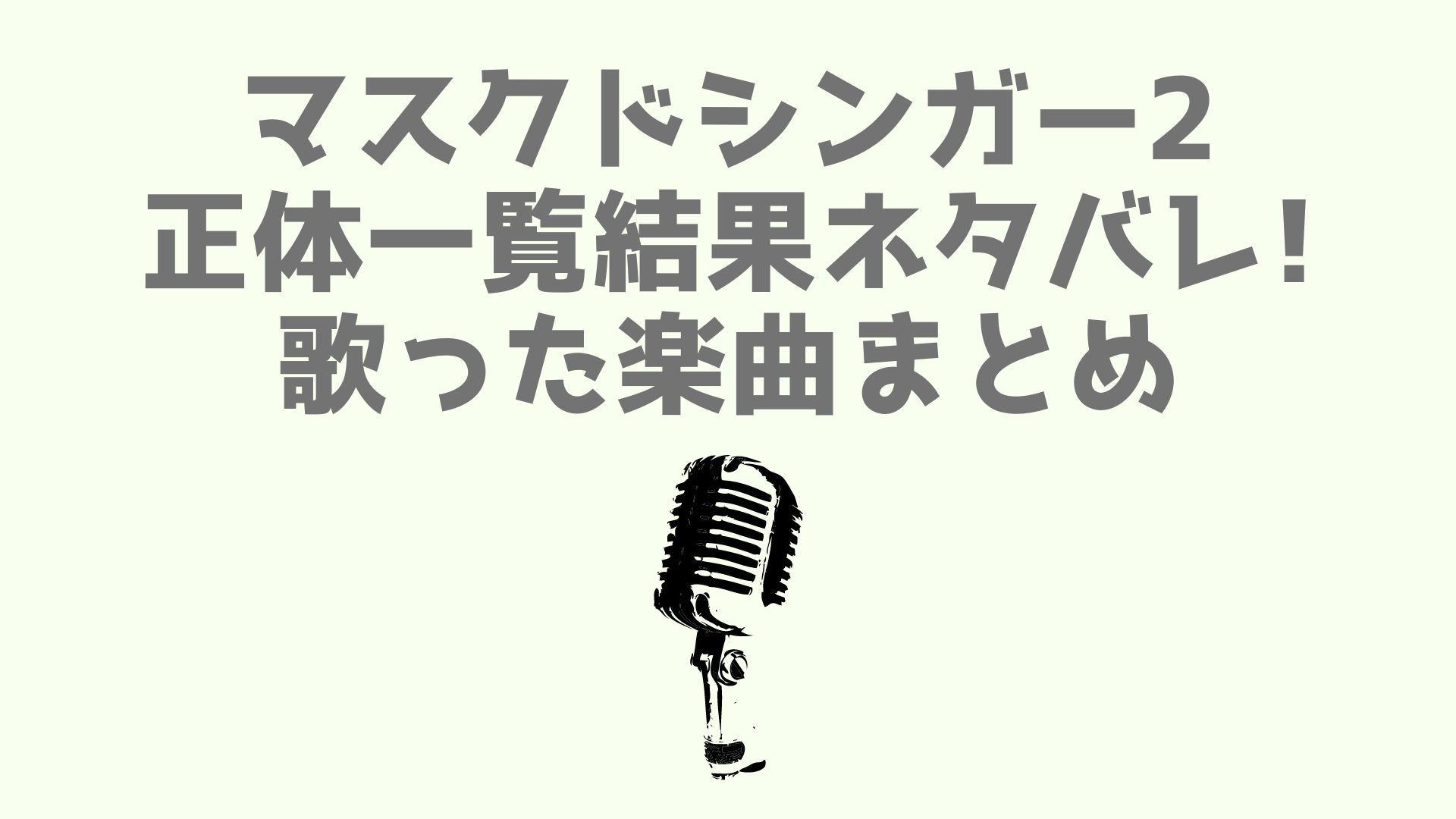 マスクドシンガー2正体一覧結果ネタバレ 歌った楽曲まとめ あなログ