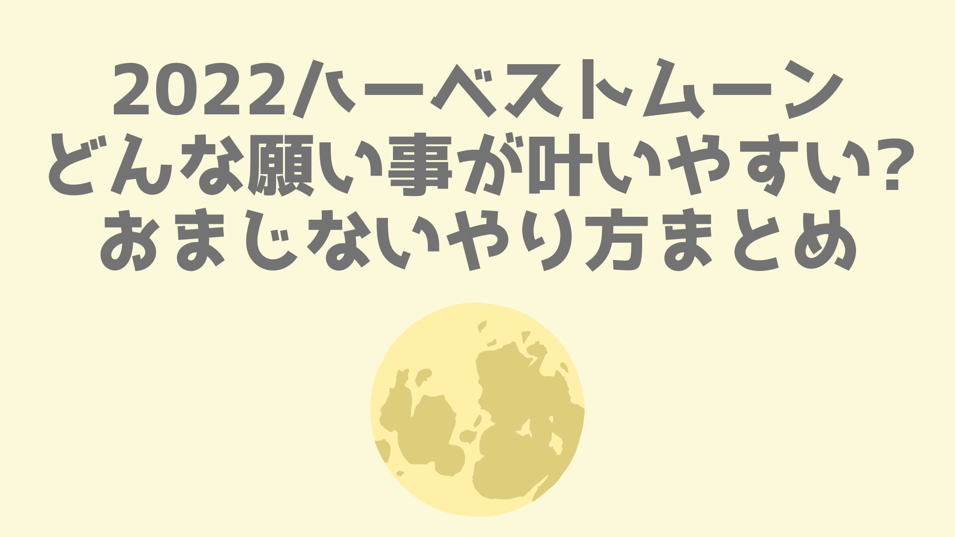 22ハーベストムーンどんな願い事が叶いやすい おまじないやり方まとめ あなログ